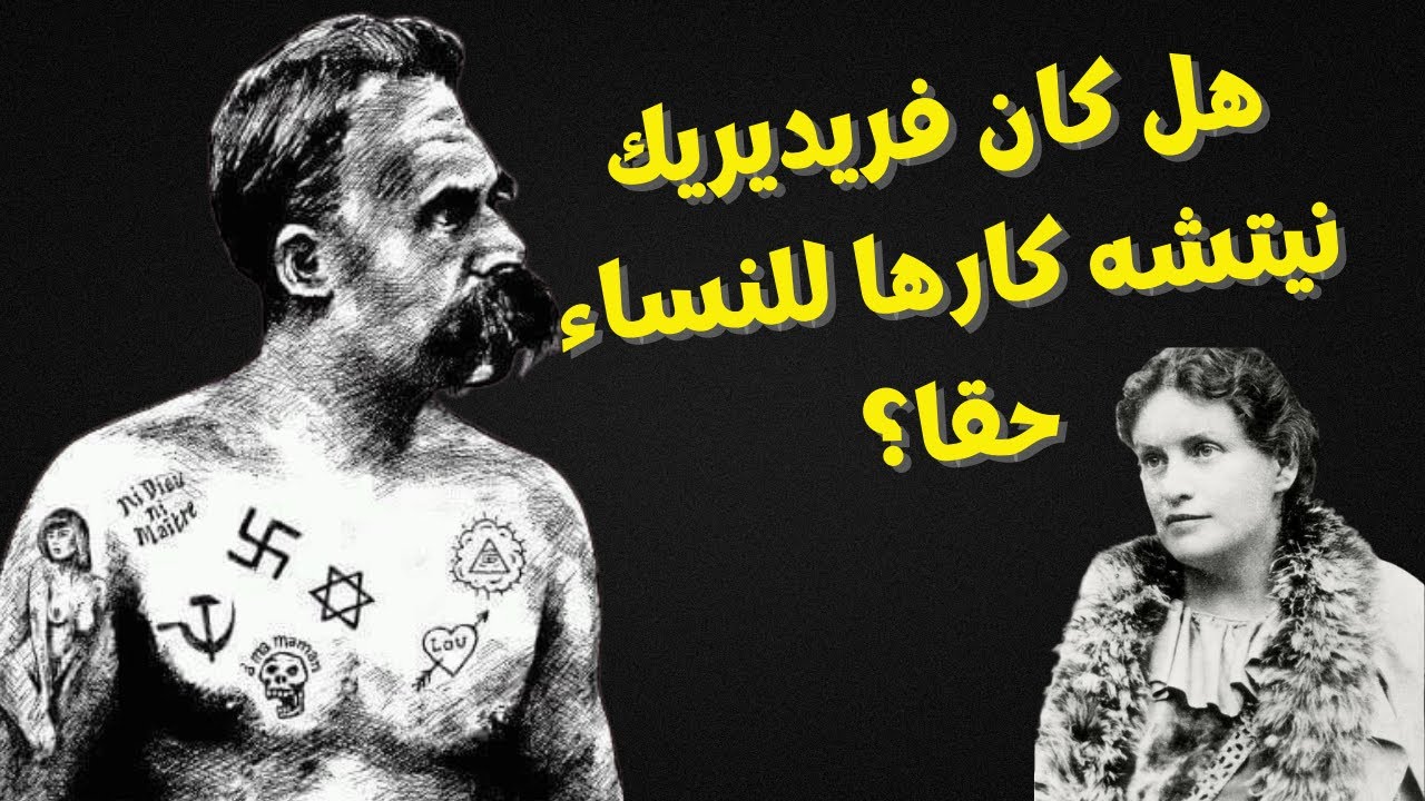 هل كان فريديريك نيتشه كارها للنساء حقا؟