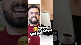 خنده دارترین و عجیب ترین اختراعات دنیا (پارت چهارم) ?? ماگ قهوه اتویی