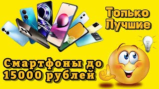 Топ смартфонов до 15000 рублей в 2024 году