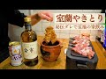【電気七輪】室蘭やきとりとサッポロクラシック＆余市ハイボール。家飲みで北海道を味わう男