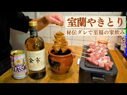 【電気七輪】室蘭やきとりとサッポロクラシック＆余市ハイボール。家飲みで北海道を味わう男