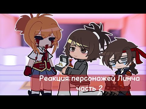 |Реакция Персонажей Линча 2| Rimka_Sanikmb| Читайте Описание|