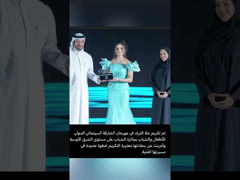 تكريم حلا ترك في شارقة المغرب الشارقة دبي حلا حلا الترك الترك خليجي خليج العرب السعودية