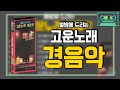 [오아시스레코드] 📻 별밤에 드리는 고운노래 경음악 📻 | 해변의 여인, 여고시절, 미워도 다시 한 번, 그림자 등 20곡 경음악 모음집