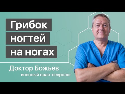 ОТ ЧЕГО БЫВАЕТ ГРИБОК НОГТЕЙ НА НОГАХ - объясняет доктор Божьев