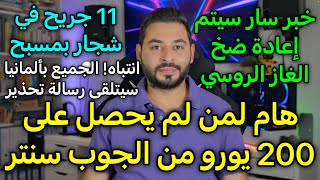 ⁣أخبار ألمانيا | هام لمن لم يستلم 200 يورو من الجوب سنتر | خبر سار ضخ الغاز