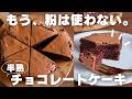 【粉不使用】とろける生チョコケーキの作り方
