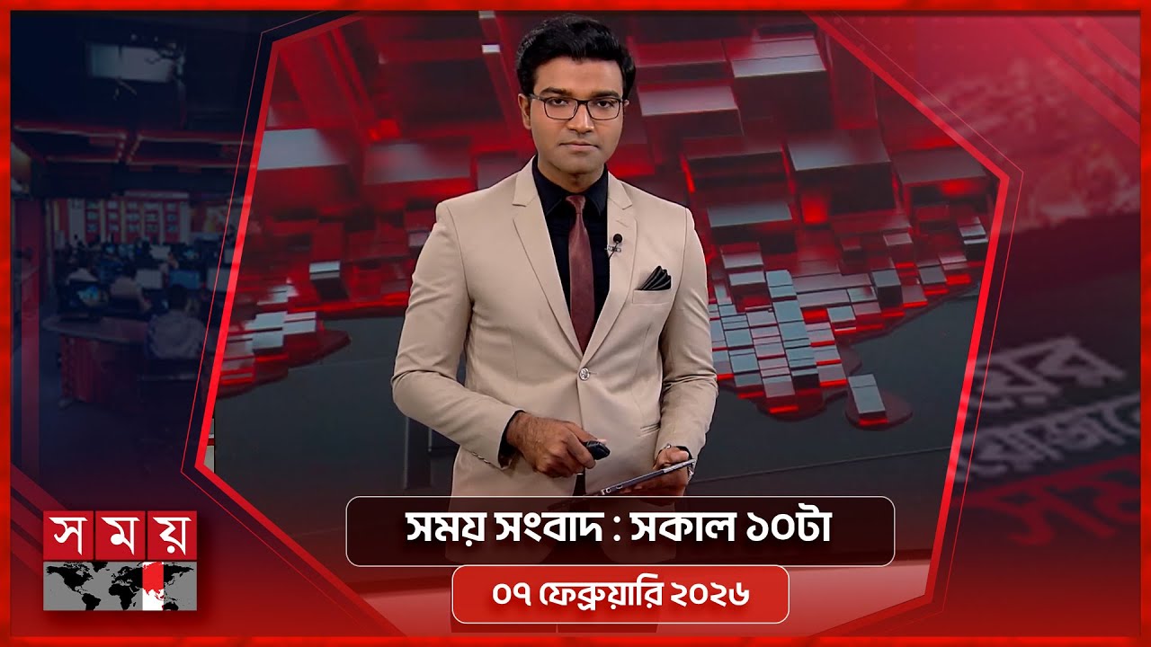 সময় সংবাদ | সকাল ১০টা | ০৭ ফেব্রুয়ারি ২০২৬ | Somoy TV Bulletin 10am | Latest Bangladeshi News