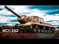 Тяжелая самоходная установка СУ-152. Оружие Победы