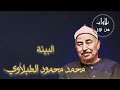 محمد محمود الطبلاوي سورة البينة م رت ل