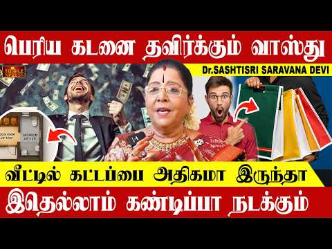 பெரிய கடனை தவிர்க்கும் வாஸ்துவீட்டில் கட்டப்பை அதிகமா இருந்தா இதெல்லாம் கண்டிப்பா நடக்கும் #vastu