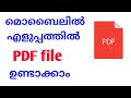 Mobile-ൽ PDF ഫയൽ എങ്ങനെ ഉണ്ടാക്കാം | മലയാളം