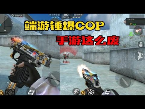 USP雷暴端游一代枭雄，在手游就这射速和伤害不废都难