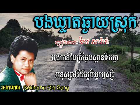 បងឃ្លាតឆ្ងាយស្រុក | ស៊ីន ស៊ីសាមុត | sin sisamuth | khmer song