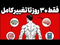 این ۳ مهارت زندگی شما را در ۳۰ روز زیر و رو می کند 