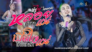 (3ช่า) หลอยมาหาแหน่ | เปิดใจให้ขี้เหล้าแหน่ | #ธาตุทองซาวด์ [ ลำไย ไหทองคำ ]