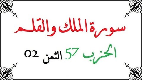 H57 T02 الحزب السابع والخمسون الثمن الثاني سورة الملك والقلم محمود خليل الحصري برواية ورش عن نافع من