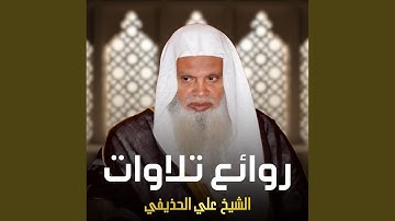 من أروع ما قرأ الشيخ علي الحذيفي سورة الأنعام