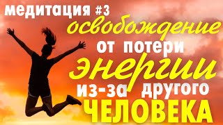 Медитация На Очистку Энергии. Медитация Любви #4