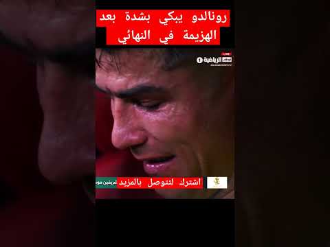رونالدو يبكي بشدة بعد الخسارة رونالدو النصر الهلال اسيا بكاء حزن Cr7 Ronaldo Don Asia 