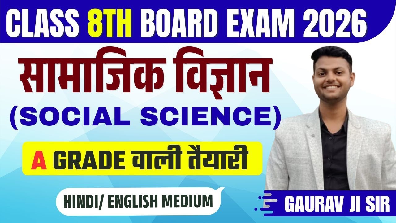 CLASS 8TH BOARD EXAM 2026  SOCIAL SCIENCE  | सामाजिक विज्ञान 🔥 | A GRADE वाली तैयारी By GAURAV SIR