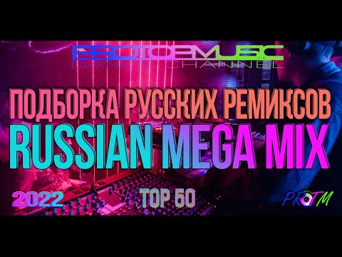 Подборка Русских Ремиксов 2022 | Russian Mega Mix | Top 50