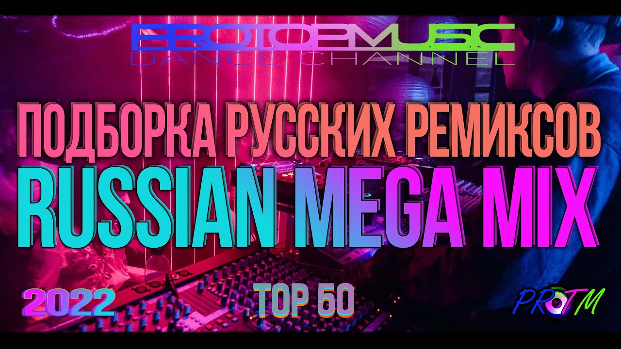 ⁣ПОДБОРКА РУССКИХ РЕМИКСОВ 2022 | RUSSIAN MEGA MIX | TOP 50