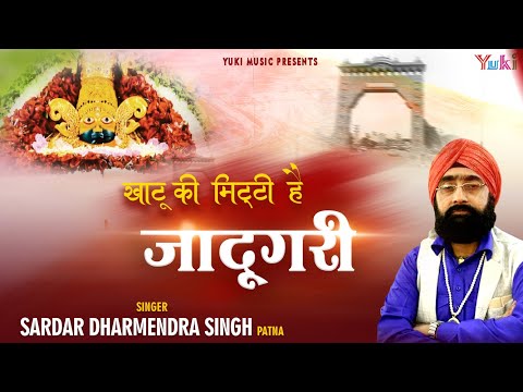 Shyam Bhajan - खाटू की मिटटी है जादूगरी  | by Sardar Dharmendra Singh | Khatu Ki Mitti Hai Jadugari