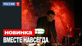 ВМЕСТЕ НАВСЕГДА 8 СЕРИЯ (2021) АНОНС/ТРЕЙЛЕР И ДАТА ВЫХОДА СЕРИАЛА