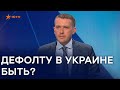 Угроза дефолта для Украины реальна. Что это значит? - Крулько