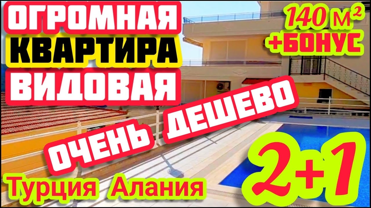 ОЧЕНЬ НЕДОРОГО ОГРОМНАЯ квартира в Алании с видом на море и горы НЕДВИЖИМОСТЬ в Турции