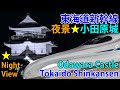 【夜景】東海道新幹線と小田原城 小田原駅 [Night View] Tokaido Shinkansen & Odawara Castle at Odawara Station