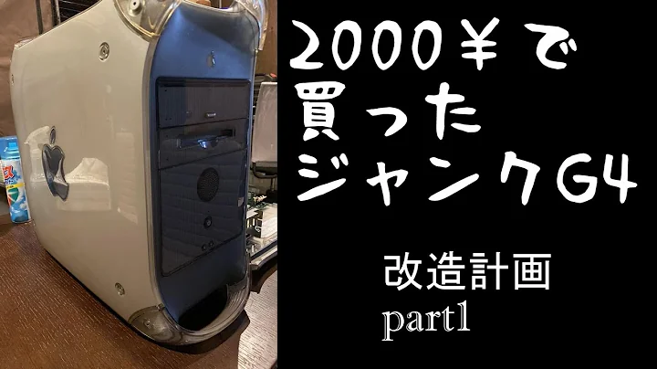 2000円で買ったジャンク品のMac G4を救いたいpart1　開封＆テスト編