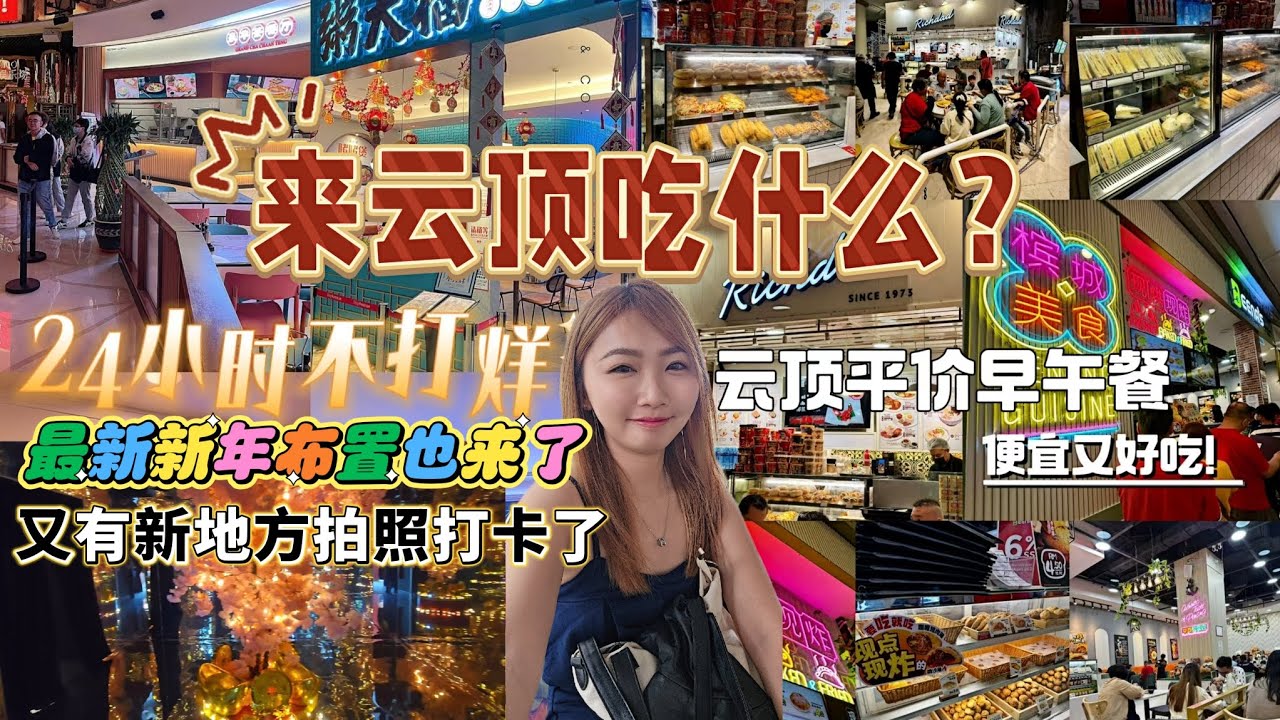 2025云顶最新 新年布置来了，又有新地方打卡拍照了，真的太梦幻了｜来云顶吃什么？快快记录起来要吃什么 #云顶美食大合集 #云顶新年打卡 #云顶新年市集