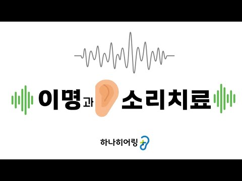 이명 소리치료 종류, 방법 사례 분석!