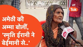 Amethi Viral: अमेठी की अम्मा ने स्मृति ईरानी की पोल खोल दी?