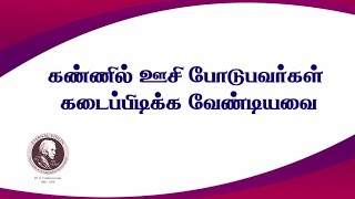 விழித்திரை ஊசி: கவனத்தில் கொள்ள வேண்டியவை