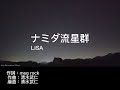 LiSA  ナミダ流星群