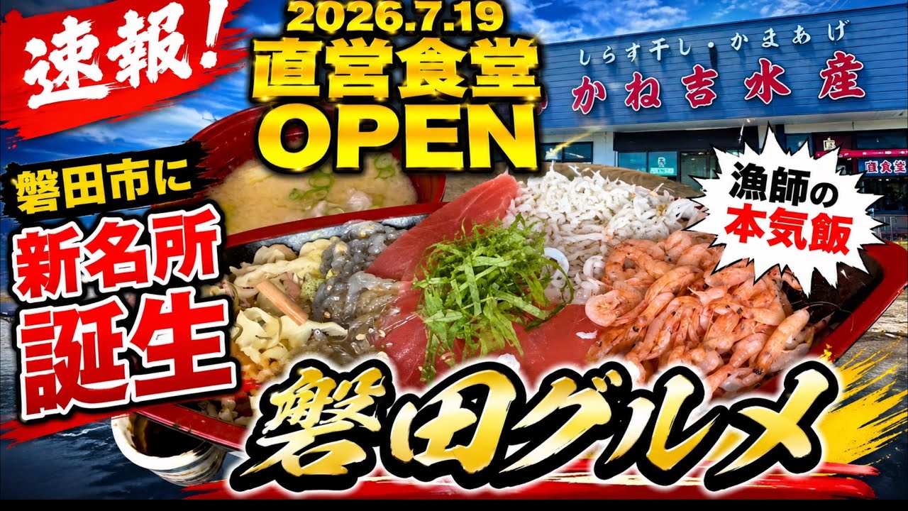 エビ吉さま New Opening 7/19/2026: Shirasu-focused diner near Fukuda Fishing