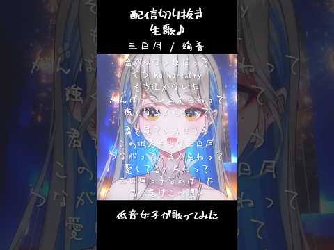 三日月 - 絢香 / 歌ってみた 配信切り抜き 生歌 #Shorts #歌ってみた
