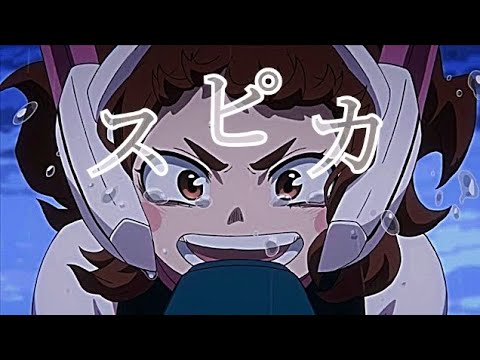 【MAD】僕のヒーローアカデミア×スピカ