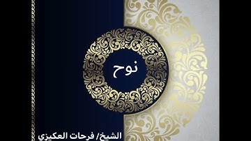 سورة نوح - الشيخ فرحات سعيد العكيزي