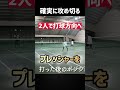 ボールを打ってない人の意識が大事👀 #テニス #ダブルス #tennis