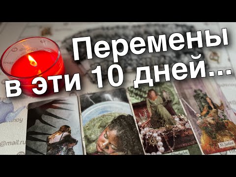 ❗️Что Случится в ближайшие 10 дней... О чем Важно знать... ♥️♣️❄️ расклад таро 🎄 знаки судьбы