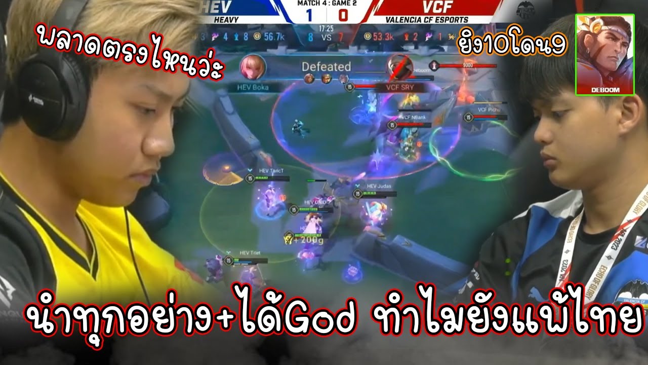พลาดตรงไหน!! แข่งจบเวียดนามงง? นำทุกอย่าง+ได้God ทำไมยังแพ้ให้กับไทยในชิงแชมป์โลกRoV2023