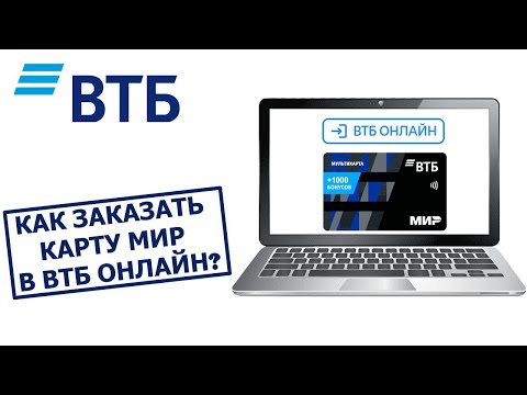 Как заказать карту МИР в ВТБ Онлайн