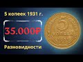 Реальная цена монеты 5 копеек 1931 года. Разбор всех разновидностей и их стоимость.