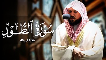 سورة الطور كامله لفضيلة الشيخ ماهر المعيقلي أحدث إصدار تلاوات 1443هـ جودة عالية بدون إعلانات