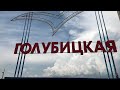 По улицам станицы Голубицкой / Темрюкский район