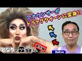 森谷威夫アナウンサーがドラァグクイーンに変身！KBS京都ラジオ『秋のOneDaySpecial2025〜となもりタウンへおこしやす〜』